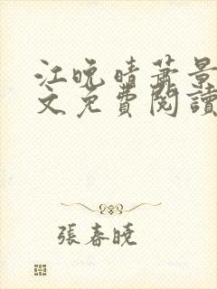 江晚晴萧景珩全文免费阅读