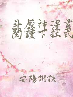 斗厌神漫画免费阅读下拉式六漫画