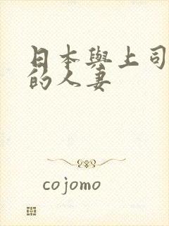 日本与上司出轨的人妻