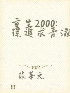 重生2000:从追求青涩校花同桌开始痞子老妖