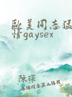 欧美同志猛男激情gaysex
