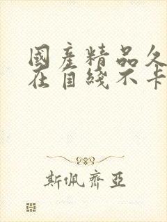 国产精品久久自在自线不卡