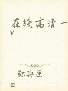 在线高清一本av