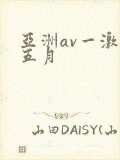 亚洲av一激情五月