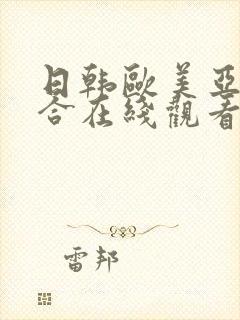 日韩欧美亚洲综合在线观看