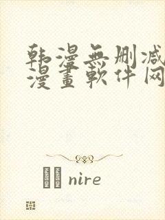 韩漫无删减免费漫画软件网站