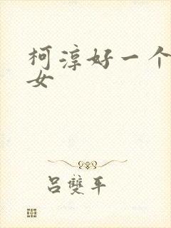 柯淳好一个乖乖女