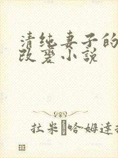 清纯妻子的调教改变小说