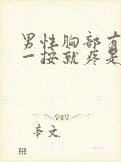 男性胸部有肿块一按就疼是怎么回事