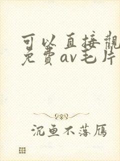 可以直接观看的免费av毛片