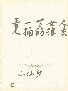 看一下女人被男人捅的很爽的动态图