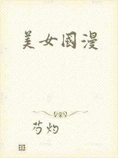 美女国漫