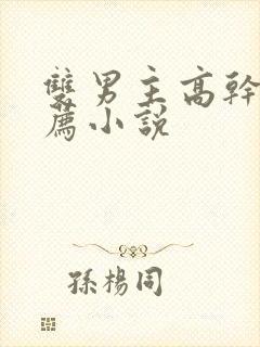 双男主高干文推荐小说