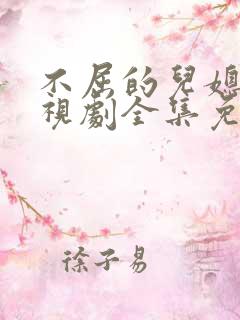 不屈的儿媳妇电视剧全集免费韩剧网在线观看