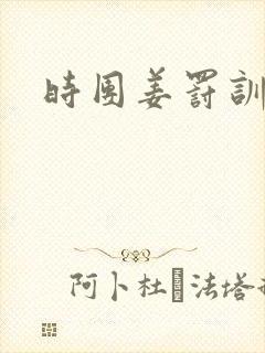 时团姜罚训诫文