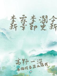 李霖李澜今天最新章节更新