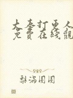 大奉打更人漫画免费在线观看