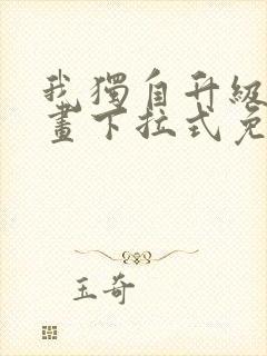 我独自升级六漫画下拉式免费