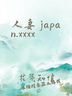 人妻 japan.xxxx