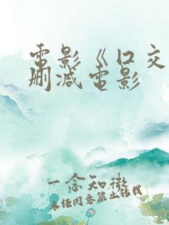 电影《囗交》无删减电影