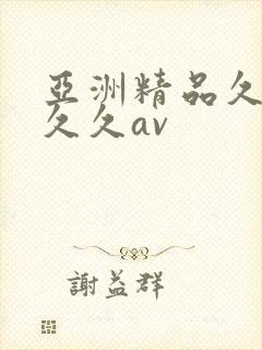 亚洲精品久久久久久av