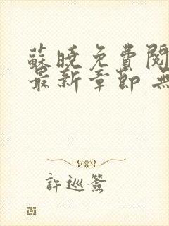 苏晓免费阅读 最新章节 无弹窗