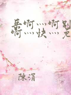 岳啊灬啊别停灬啊灬快灬免费