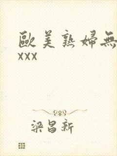 欧美熟妇无毛xxxx