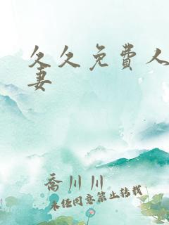 久久免费人人妻妻