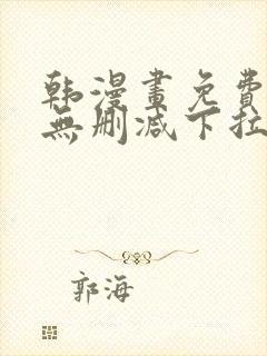 韩漫画免费漫画无删减下拉式