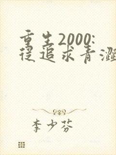 重生2000:从追求青涩校花同桌开始完整小说