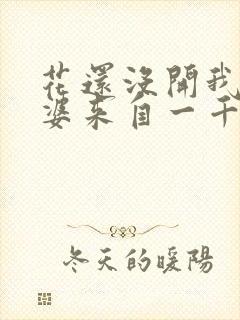 花还没开我家老婆来自一千年前