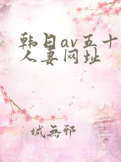 韩日av五十路人妻网址