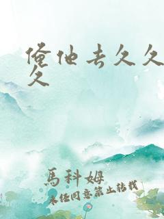 俺他去久久久久久