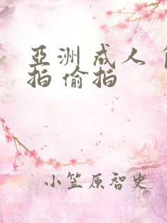 亚洲 成人 自拍 偷拍