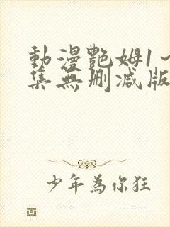 动漫艳姆1～6集无删减版