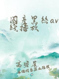 国产黑丝av在线播放