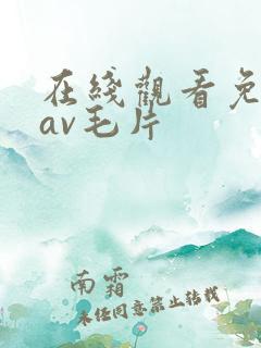 在线观看免费的av毛片