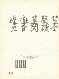 边澈叶声笙小说免费阅读全文无弹窗