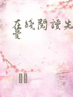 在线阅读先婚后爱