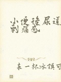 小便后尿道口有刺痛感