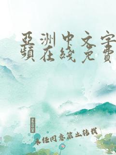 亚洲中文字幕视频在线免费观看地