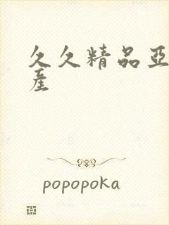 久久精品亚洲国产