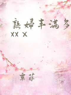 熟妇丰满多毛xxxⅹ