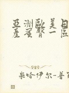 亚洲欧美日韩国产蜜臀一区二区三区四区