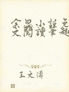 余思小说免费全文阅读笔趣阁