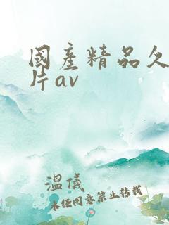 国产精品久久毛片av