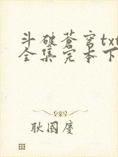 斗破苍穹txt全集完本下载