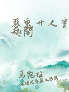 恶鬼艹人实录笔趣阁