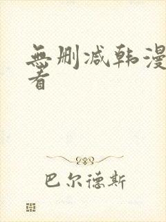 无删减韩漫在线看